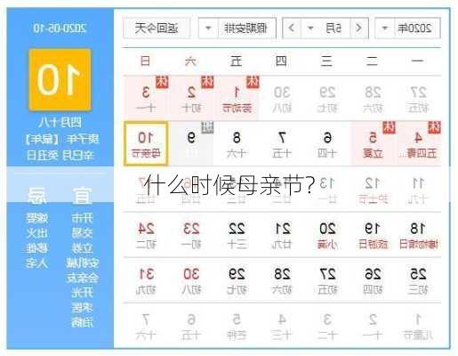 什么时候母亲节?