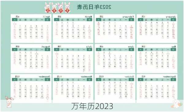 万年历2023