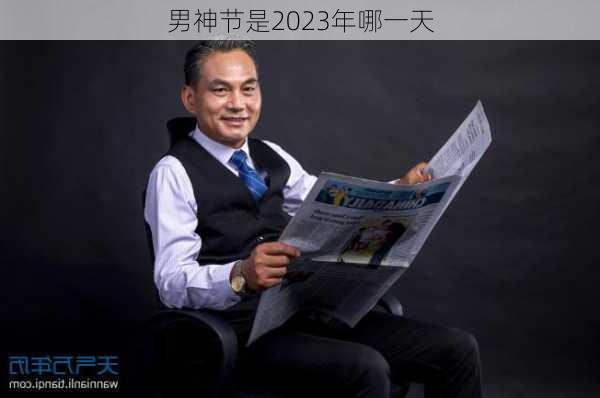 男神节是2023年哪一天