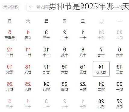 男神节是2023年哪一天