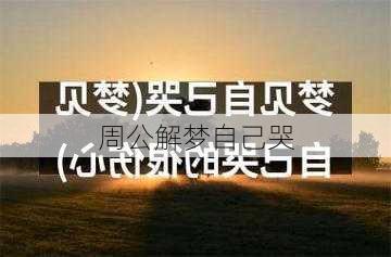 周公解梦自己哭