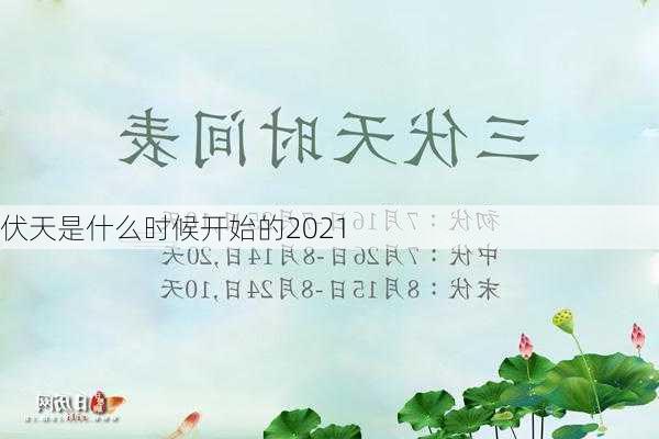 伏天是什么时候开始的2021