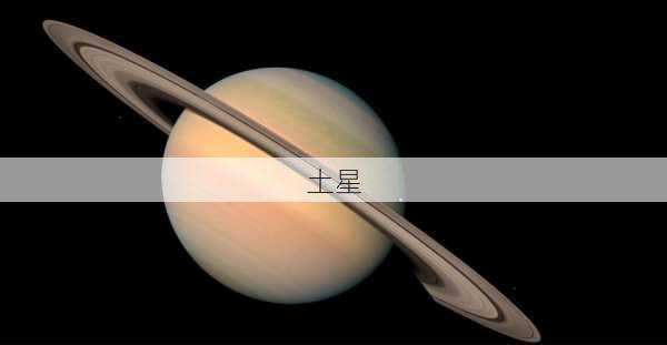 土星