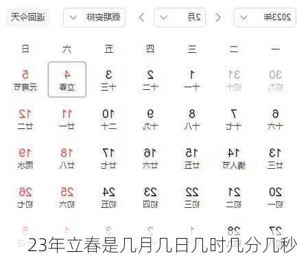 23年立春是几月几日几时几分几秒