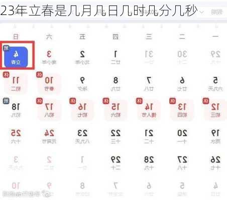 23年立春是几月几日几时几分几秒