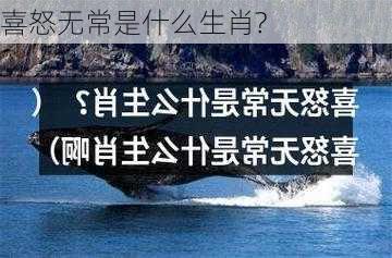 喜怒无常是什么生肖?