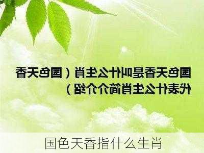 国色天香指什么生肖