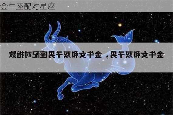 金牛座配对星座