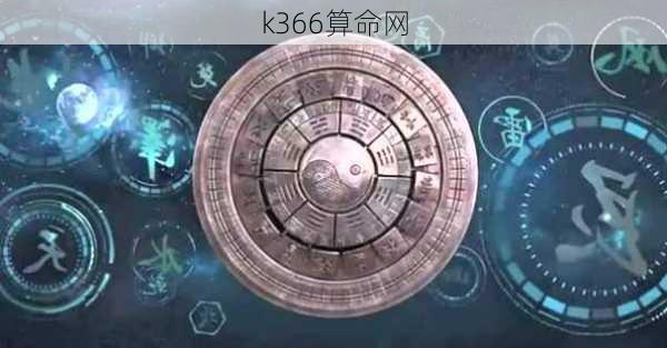 k366算命网