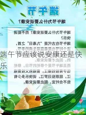 端午节应该说安康还是快乐