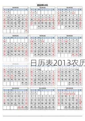 日历表2013农历