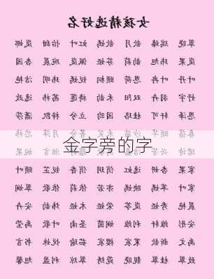 金字旁的字