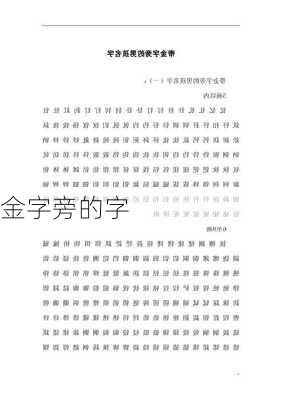 金字旁的字