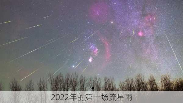 2022年的第一场流星雨