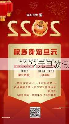 2022元旦放假