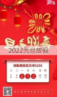 2022元旦放假