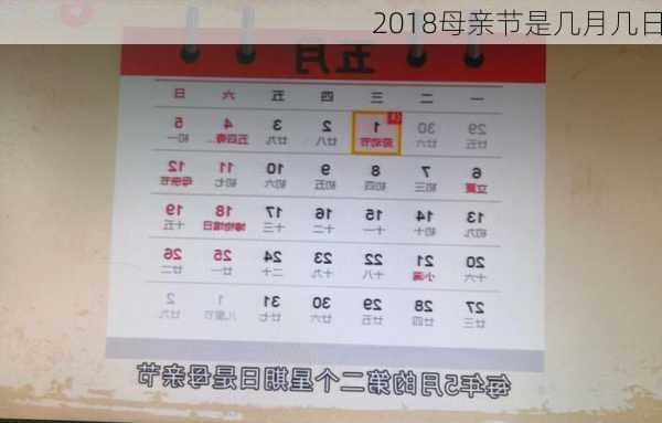 2018母亲节是几月几日