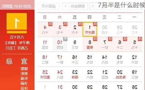 7月半是什么时候