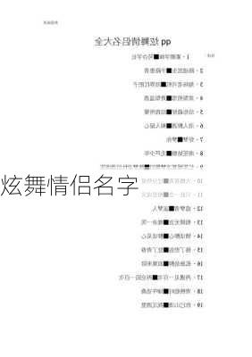 炫舞情侣名字