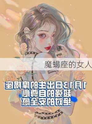 魔蝎座的女人