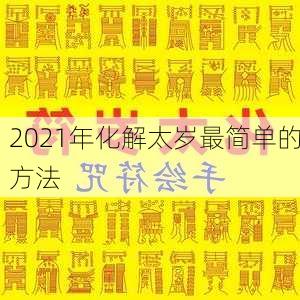 2021年化解太岁最简单的方法