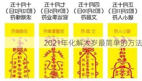 2021年化解太岁最简单的方法