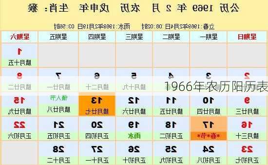 1966年农历阳历表