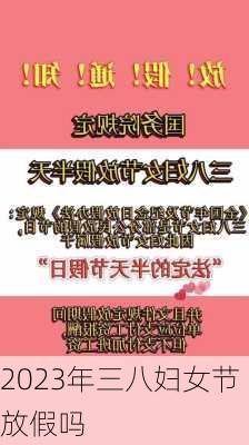 2023年三八妇女节放假吗