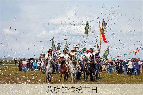 藏族的传统节日