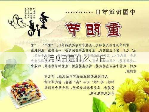 9月9日是什么节日