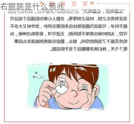 右眼跳是什么预兆