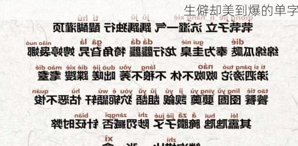 生僻却美到爆的单字