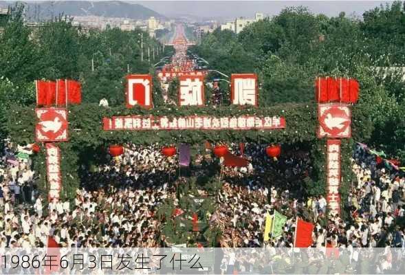 1986年6月3日发生了什么