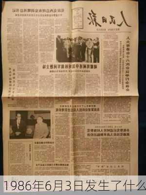 1986年6月3日发生了什么