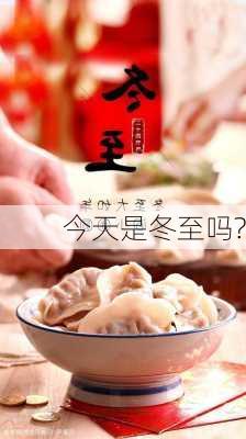 今天是冬至吗?