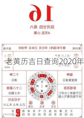 老黄历吉日查询2020年