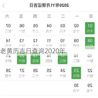 老黄历吉日查询2020年