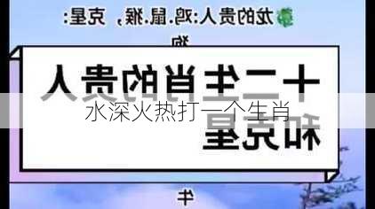 水深火热打一个生肖