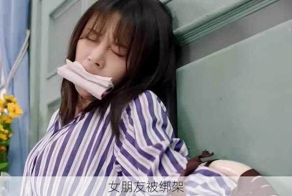 女朋友被绑架