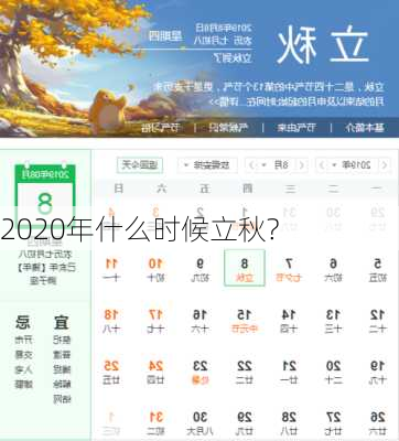 2020年什么时候立秋?