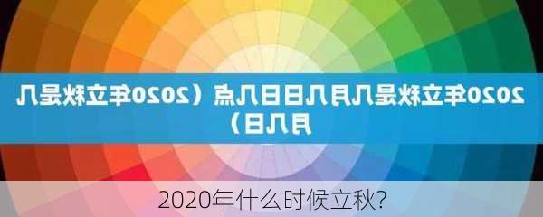 2020年什么时候立秋?