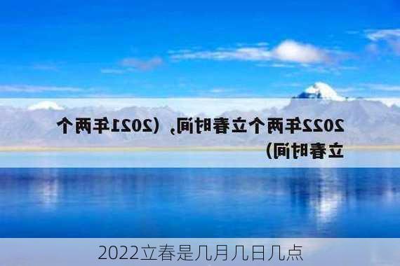 2022立春是几月几日几点