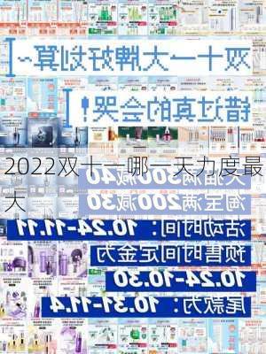 2022双十一哪一天力度最大