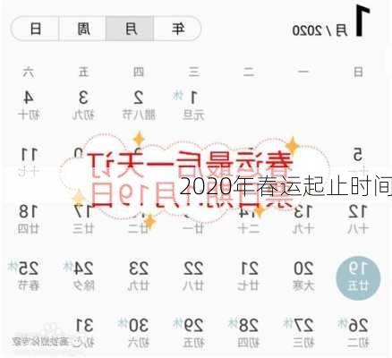 2020年春运起止时间