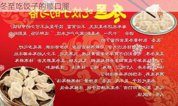 冬至吃饺子的顺口溜