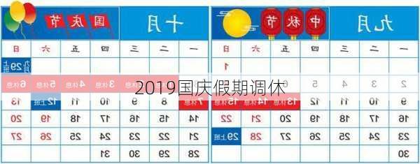 2019国庆假期调休