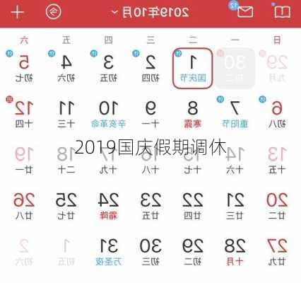 2019国庆假期调休