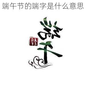 端午节的端字是什么意思