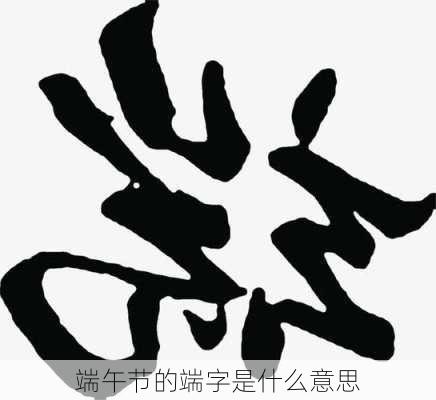 端午节的端字是什么意思