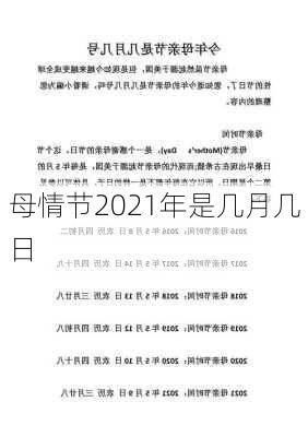 母情节2021年是几月几日